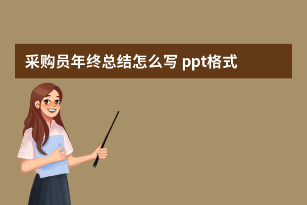 采购员年终总结怎么写 ppt格式